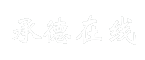 承德在线